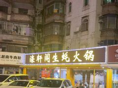 -濠轩阁特色生蚝火锅(水湾路店)