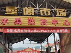 -曼阁市场水果批发市场