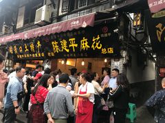 门面-陈建平麻花(磁器口总店)