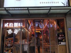 门面-贰拾捌味·宜宾燃面(春熙路旗舰店)