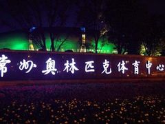 -奥林匹克体育中心游泳跳水中心