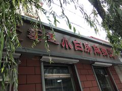 门面-小白房辣焙子(西落凤街店)