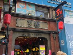 -歹街(金成店)