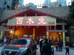 -西木兔(大圆祥店)