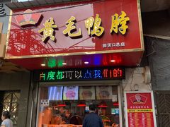 门面-黄毛鸭脖(汉阳总店)