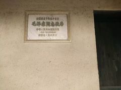 -韶山毛泽东同志故居