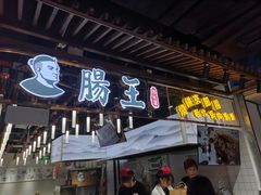 门面-肠王卤煮(西单食宝街店)