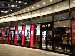 西少爷肉夹馍-西少爷(望京SOHO店)