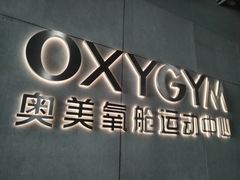 -OXYGYM 奥美氧舱运动中心(朝阳大悦城店)