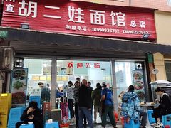 -川宜·胡二娃面馆(总店)