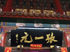 -张一元(总店)