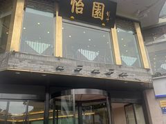 -怡园饭店-餐厅(四望亭店)