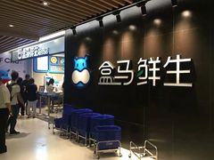 等位区-盒马鲜生(曜一城店)