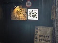 -半藏居酒屋(香港花园店)