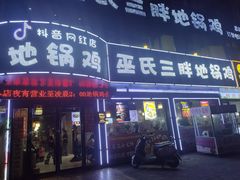 -巫氏三胖地锅鸡(怀远店)