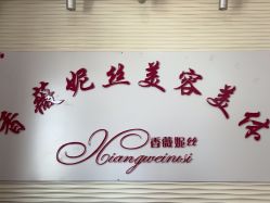 -香薇妮丝·定制减肥·身材管理