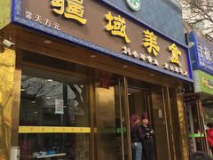 门面-疆域美食