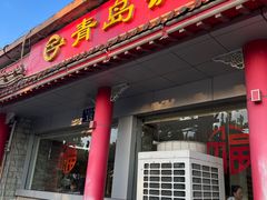 -青岛锅贴(四流中路店)