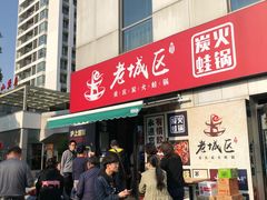 门面-巴四老城区炭火蛙锅(张江店)