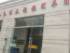 android_upload_pic-喜来顺大铜锅涮羊肉(平江道店)