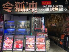 门面-令狐冲烤鱼·烧菜馆(达明店)