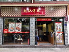 门面-赵记传承·中国甜品(福州总店)