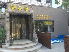 门面-金谷园饺子·烧烤·家宴(人大总店)