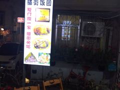 -猫街饭团(顶澳仔猫街店)