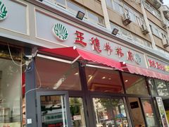 门面-王德炭烤牛羊肉(西关大街店)