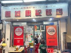-凤城康记饭店