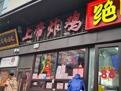 -上帝炸鸡(食品街店)