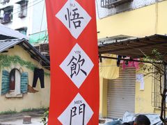 -悟饮门市景店