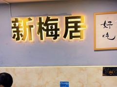 -新梅居(宁海东路店)