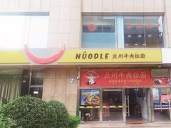 -牛一嘴·兰州牛肉面·大盘鸡(财富中心店)