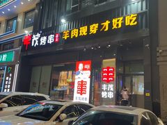 -丰茂烤串(建设街店)