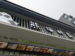-熊猫邮局(少城店)