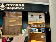 -六六·抹茶66’s SALDessert(保利时光里店)