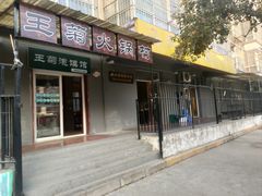 -王菊美食街·王菊面馆(总店)