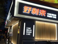 门面-好利来(东四店)