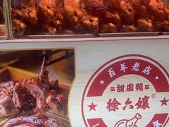 -徐六孃正宗甜皮鸭(张公桥店)