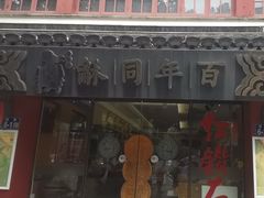 -百年同龢(方塔店)