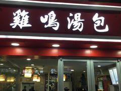 门面-鸡鸣汤包(仙林店)