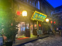 -庭院小酌(瑞莲街店)