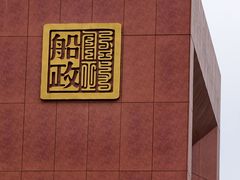 -中国船政文化博物馆