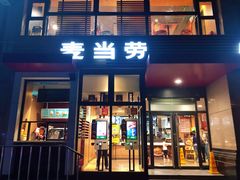 门面-麦当劳(安立路店)