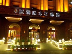 汉晶宫水疗会所-汉晶宫