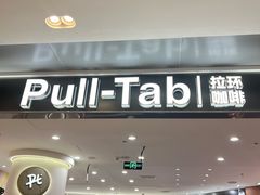 -Pull-Tab拉环咖啡(杭州市上城区来福士中心店)