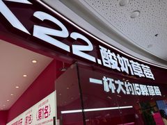 -K22.酸奶草莓(烟台芝罘店)