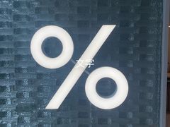 -% Arabica阿拉比卡咖啡(罗湖万象城店)