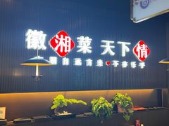 -徽湘客(草桥店)